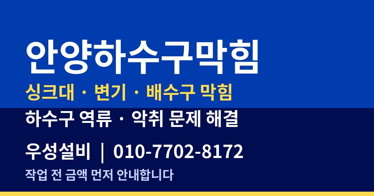 안양하수구막힘 작업 방식과 비용이 달라지는 이유